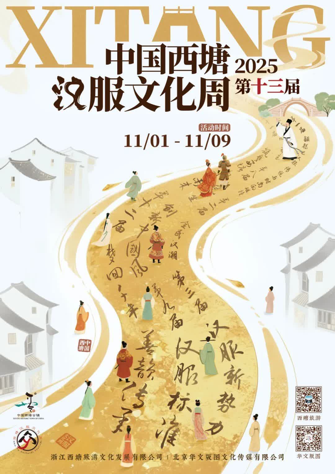 2025第十三届中国西塘汉服文化周-14.jpg