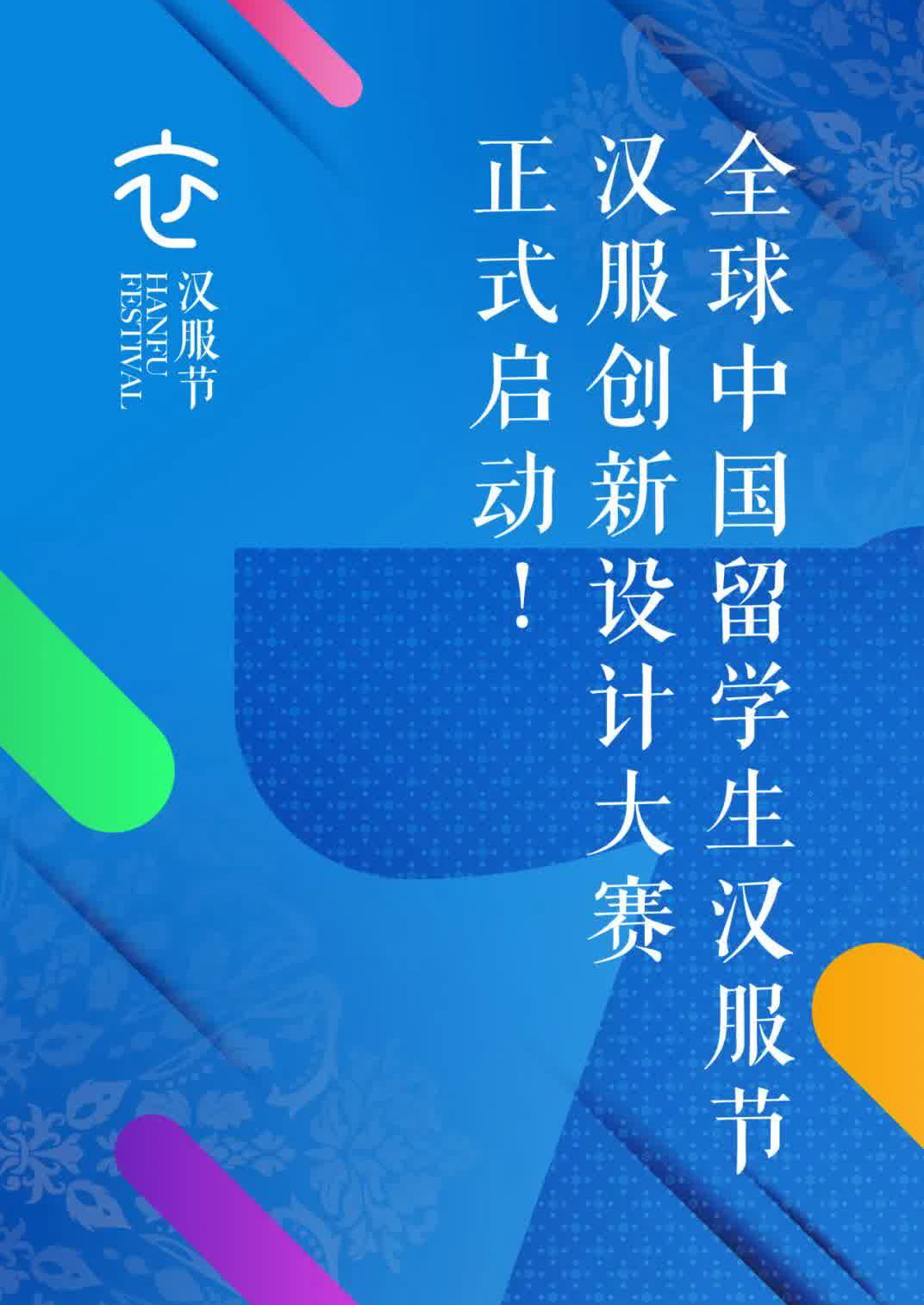 全球中国留学生汉服节创新设计大赛正式启动.jpg