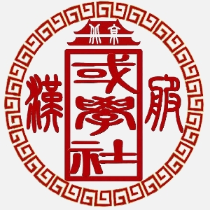 北京汉服国学社.jpg