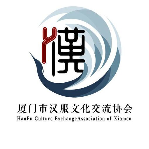 510px-厦门市汉服文化交流协会.jpg